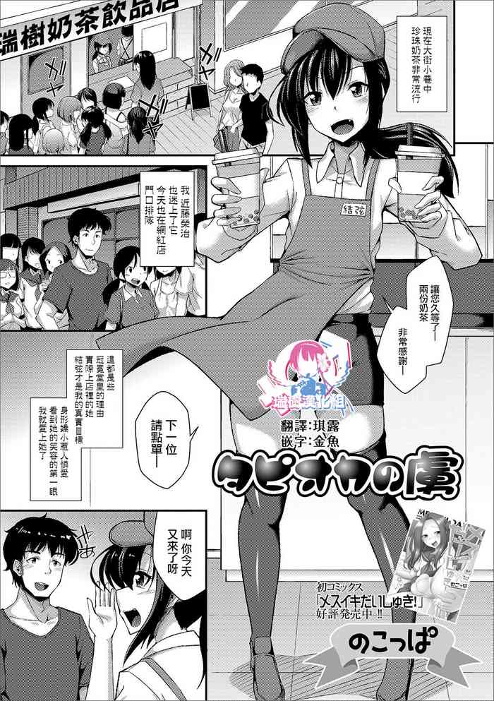 [Nokoppa] Tapioca no Toriko (Gekkan Web Otoko no Ko-llection! S Vol. 44) [Chinese] [瑞树汉化组] [Digital]