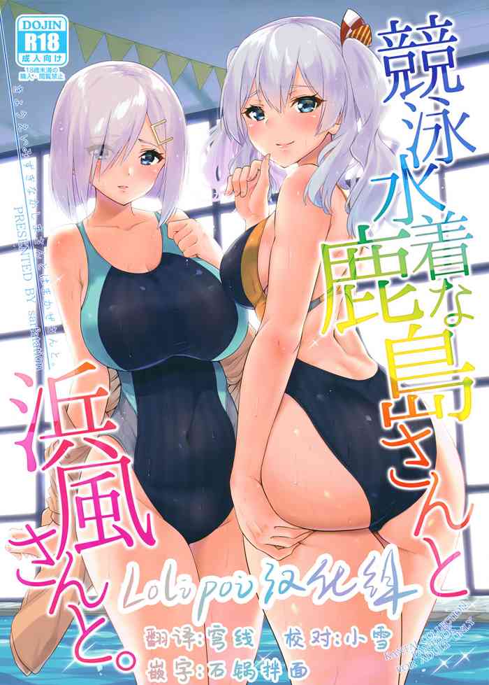 (C94) [sarfatation (Sarfata)] Kyouei Mizugi na Kashima-san to Hamakaze-san to. (Kantai Collection -KanColle-)[Chinese] [lolipoi汉化组]