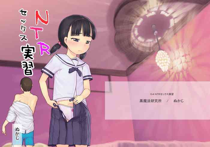 [Kuromahou Kenkyuujo (Nukaji)] NTR Sex Jisshuu [Chinese] [Digital]