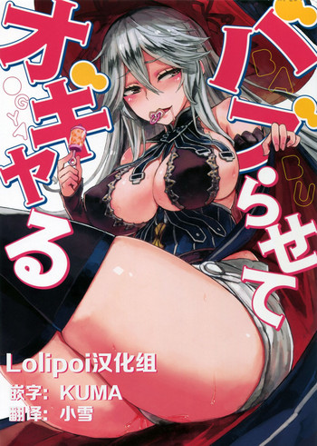 (COMIC1☆11) [Castella Tamago (Piyopiyo)] Baburasete Ogyaru (Granblue Fantasy)[Chinese] [Lolipoi汉化组]