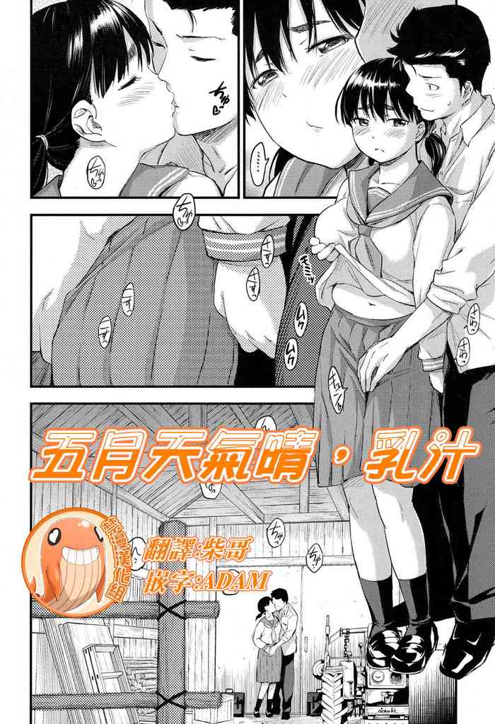 [Higashino Mikan] Gogatsu Hare, Chichi Shibori. | 五月天氣晴，乳汁 (COMIC Koh 2017-05) [Chinese] [禁漫漢化組] [Digital]