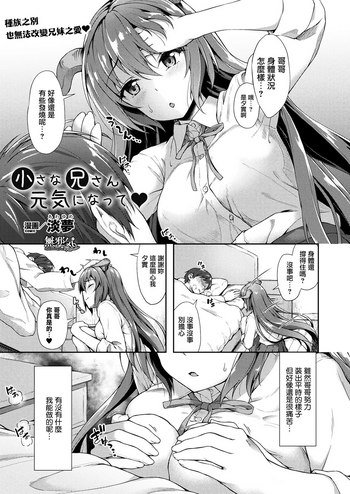 [Awayume] Chiisana Onii-san Genki ni Natte (COMIC Unreal 2017-08 Vol. 68) [Chinese] [無邪気漢化組] [Digital]