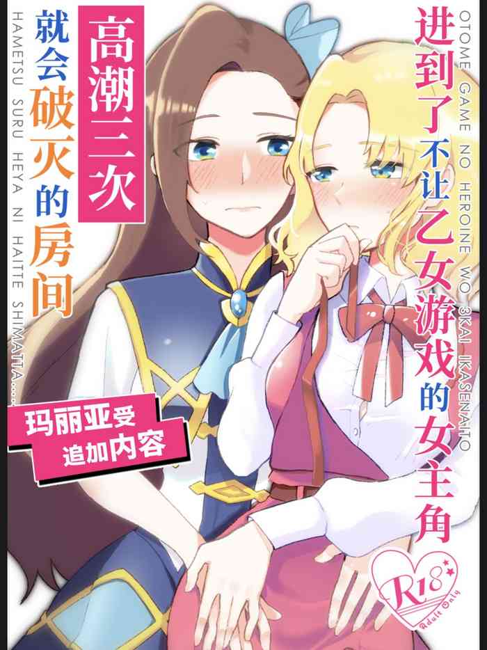 [Yuribatake Bokujou (Kon)] Otome Game no Heroine wo 3kai Ikasenaito Hametsu suru Heya ni Haitte Shimatta... Maria Uke Tsuika Patch (Otome Game no Hametsu Flag shika Nai Akuyaku Reijou ni Tensei shiteshimatta...) [Chinese] [Digital]