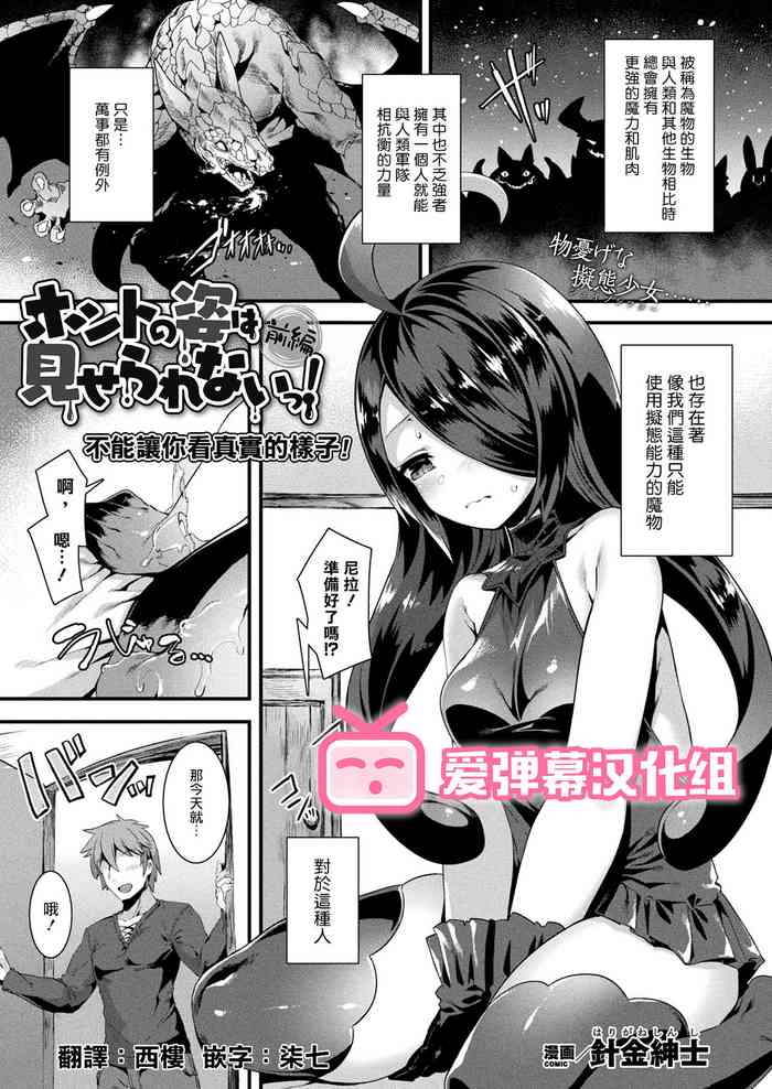 [Harigane Shinshi] Honto no Sugata wa miserarenai! Zenpen (COMIC Unreal 2021-04 Vol.90) [Chinese] [爱弹幕汉化组] [Digital]