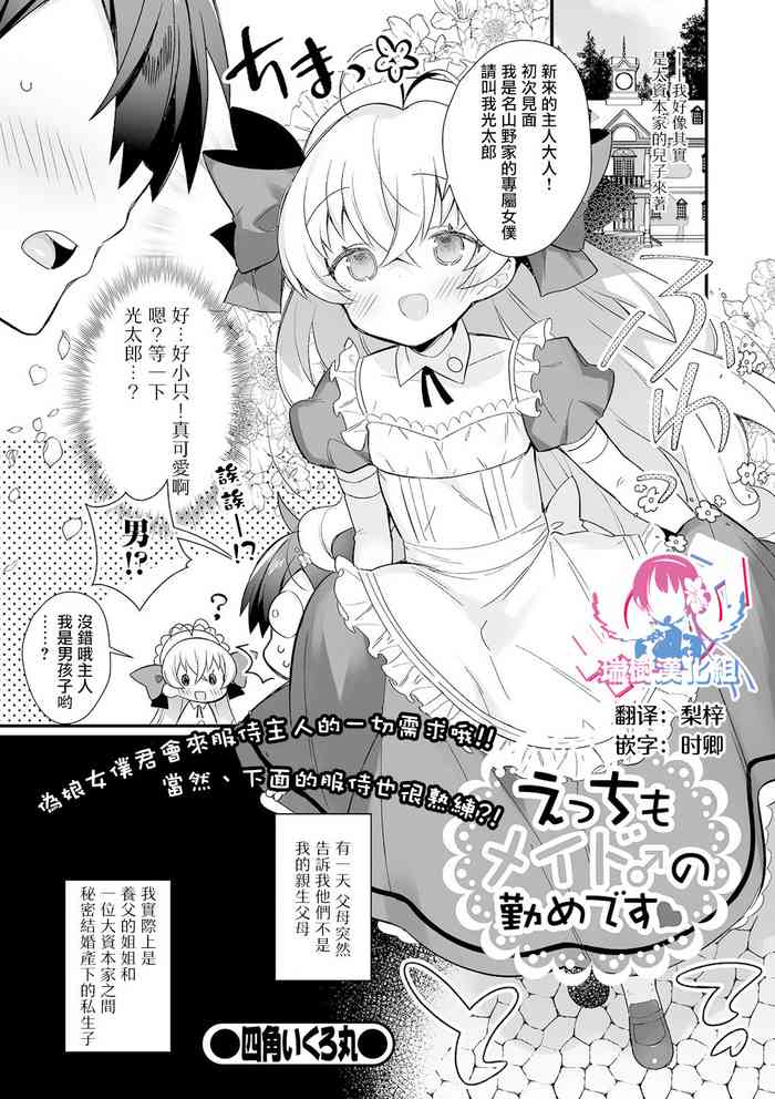 [Shikakui Kuromaru] Ecchi mo Maid ♂ no Tsutome Desu (Gekkan Web Otoko no Ko-llection! S Vol. 61) [Chinese] [瑞树汉化组] [Digital]