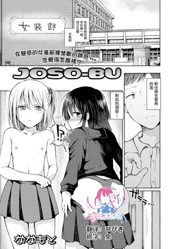 [Nanamoto] JOSO-BU (Gekkan Web Otoko no Ko-llection! S Vol. 67) [Chinese] [瑞树汉化组] [Digital]