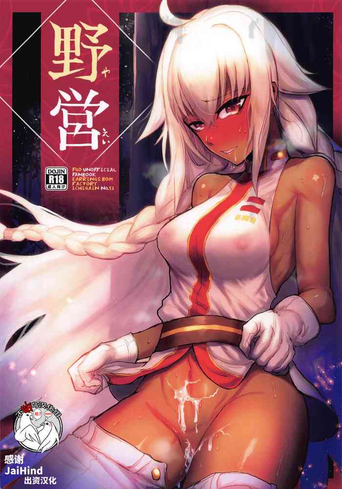 (C97) [EARRINGS BOM FACTORY (ICHIGAIN)] Yaei (Fate/Grand Order) [Chinese] [不咕鸟汉化组]