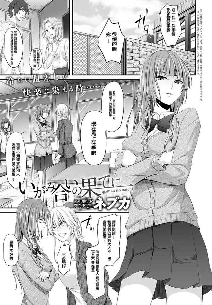 [Nepuka] Igamiai no Hate ni (COMIC Anthurium 2020-01) [Chinese] [Digital]