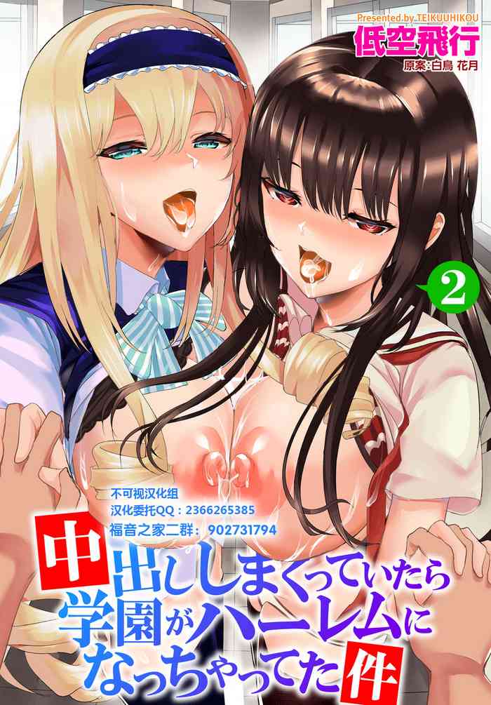 [Teikuuhikou] Nakadashi Shimakutte Itara Gakuen ga Harem ni Nacchatteta Ken Ch. 2 (Dascomi Vol. 6) [Chinese] [不可视汉化] [Digital]