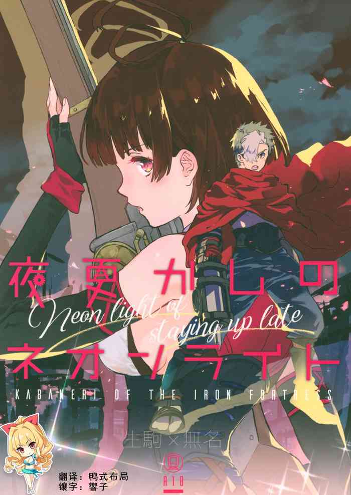 (C96) [tcnc (Serizawa Nae)] Yofukashi no Neon Light - Neon light of staying up late (Koutetsujou no Kabaneri) [Chinese] [如月響子汉化组]