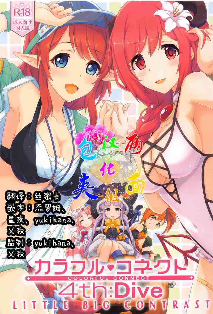 (COMIC1 BS-sai Special) [MIDDLY (Midorinocha)] Colorful Connect 4th:Dive (Princess Connect! Re:Dive) [Chinese] [两面包夹汉化组]