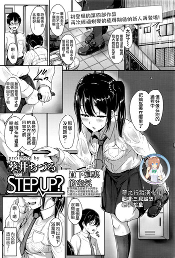 [Aoi Tiduru] Step up? (COMIC Koh Vol. 8) [Chinese] [夢之行蹤漢化組]