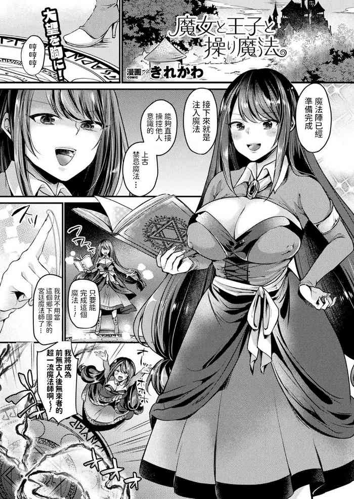 [Kirekawa] Majo to Ouji to Ayatsuri Mahou (COMIC Unreal 2018-06 Vol. 73) [Chinese] [Digital]