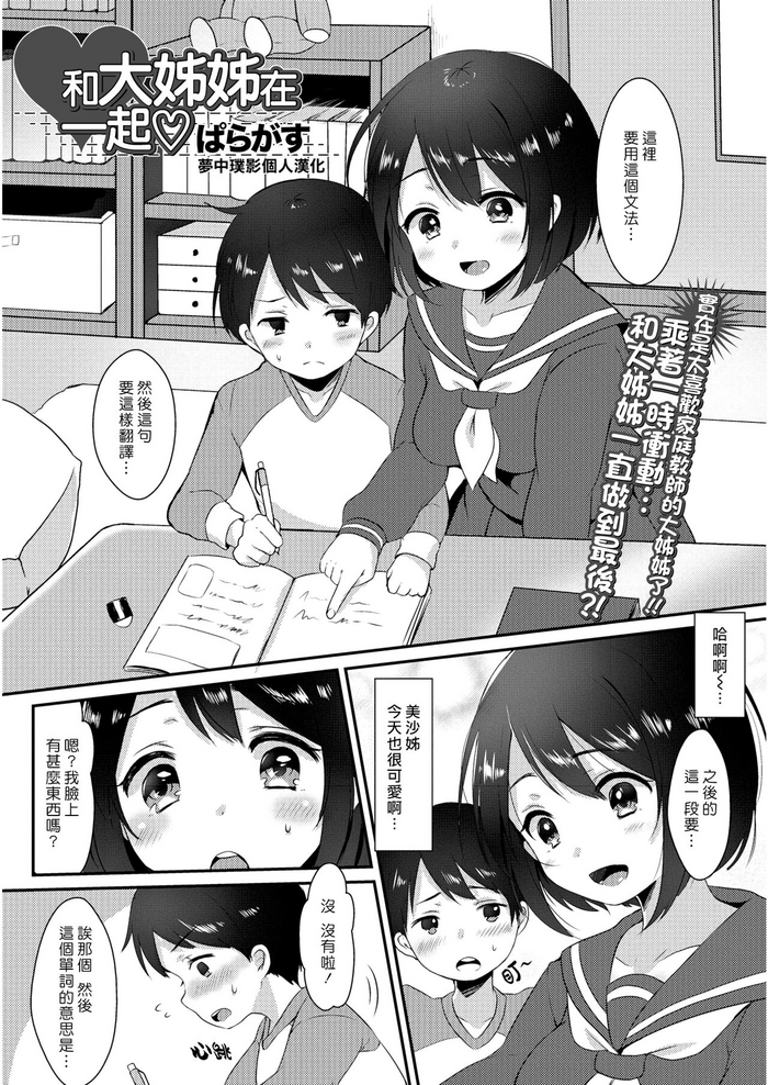 [Paragasu] Onee-san to Issho | 和大姊姊在一起♡ (COMIC JSCK Vol. 6)  [Chinese] [夢中璞影個人漢化]