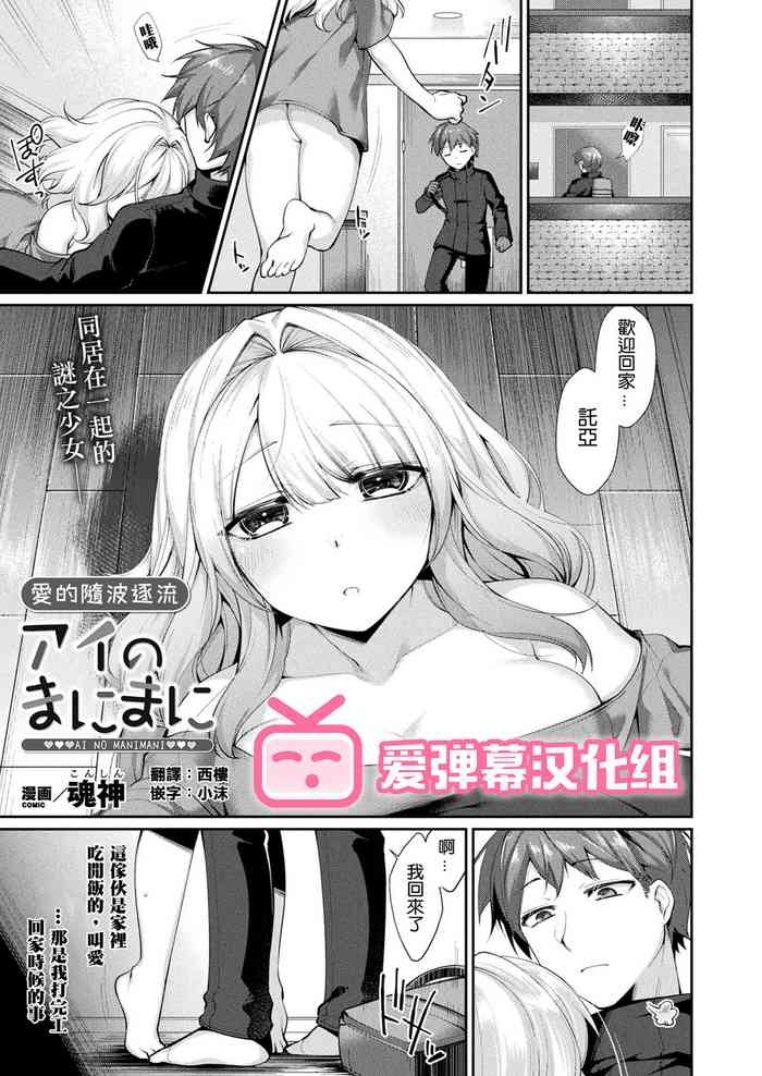 [Konshin] Ai no manimani (COMIC Unreal 2021-04 Vol.90) [Chinese] [爱弹幕汉化组] [Digital]