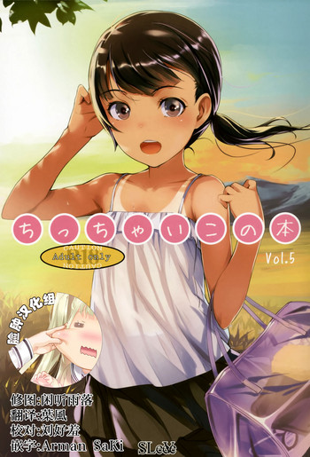 (C88) [SLeeVe (Sody)] Chicchai Ko no Hon Vol. 5 [Chinese] [脸肿汉化组]