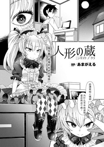 [Amagaeru] Ningyou no Kura (COMIC Unreal 2018-02 Vol. 71) [Chinese] [小付个人汉化] [Digital]