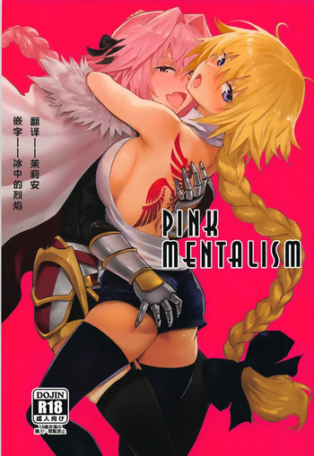 (C93) [Manga Super (Nekoi Mie)] PINK MENTALISM (Fate/Apocrypha) [Chinese] [茉莉安汉化]