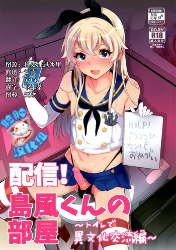 (C89) [Inariya (Inari)] Haishin! Shimakaze-kun no Heya ~Toilet de Ibunka Kouryuu Hen~ (Kantai Collection -KanColle-) [Chinese] [脸肿汉化组]