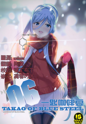 (C91) [Kotonosha (Mutsumi Masato)] TAKAO OF BLUE STEEL 06 (Arpeggio of Blue Steel) [Chinese] [一匙咖啡豆汉化组]