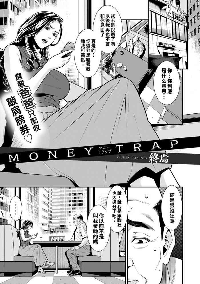 [Syuuen] MONEY TRAP (COMIC Gucho Vol. 8) [Chinese] [Digital]