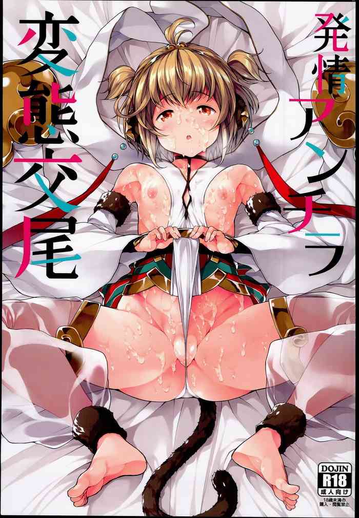 (C90) [waterwheel (Shirota Dai)] Hatsujou Andira Hentai Koubi (Granblue Fantasy) [Chinese]