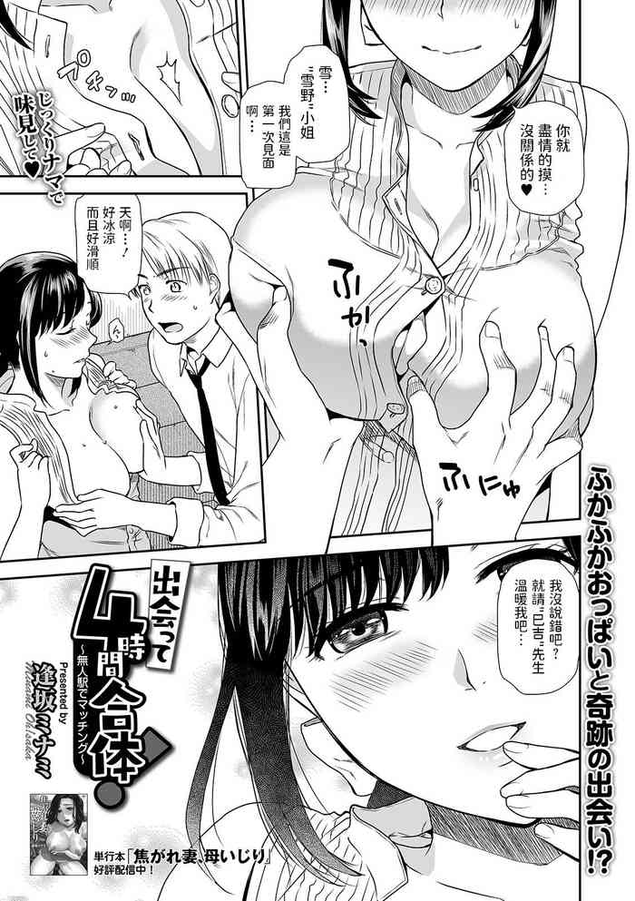 [Ohsaka Minami] Deatte 4 Jikan Gattai! Mujineki de Matching (COMIC Shigekiteki SQUIRT!! Vol. 24) [Chinese] [Digital]