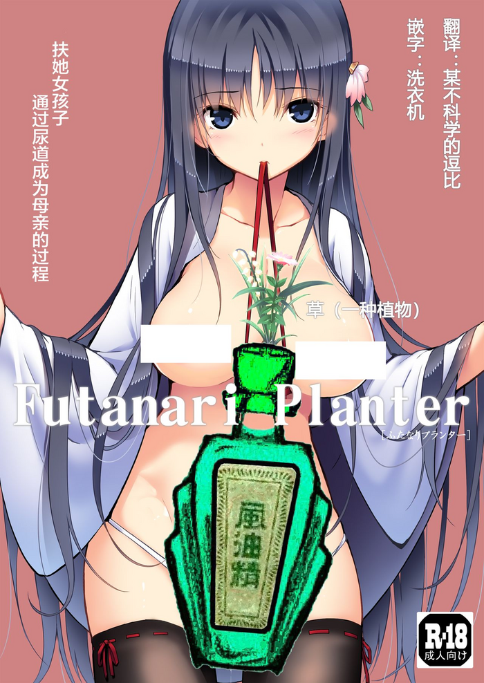 [Efuya (Messy)] Futanari Planter [Chinese] [风油精汉化组] [2015-05-27]