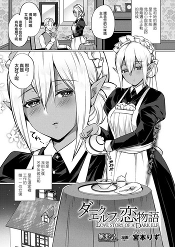 [Miyamoto Liz] Dark Elf no Koi Monogatari (COMIC Unreal 2017-12 Vol. 70) [Chinese] [無邪気漢化組] [Digital]