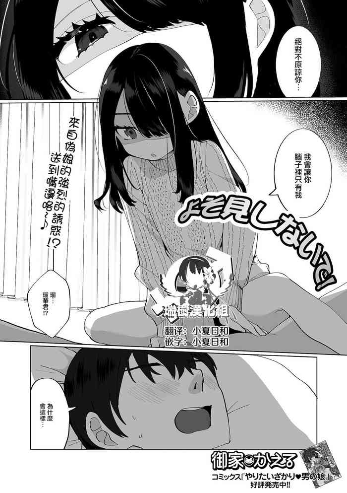 [Ouchi Kaeru] Yosomi Shinaide! (Gekkan Web Otoko no Ko-llection! S Vol. 67) [Chinese] [瑞树汉化组] [Digital]