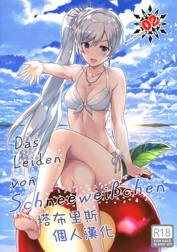 (C92) [Kotonosha (Mutsumi Masato)] Das Leiden von SchneeWeisschen 02 (RWBY) [Chinese] [塔布里斯個人漢化]