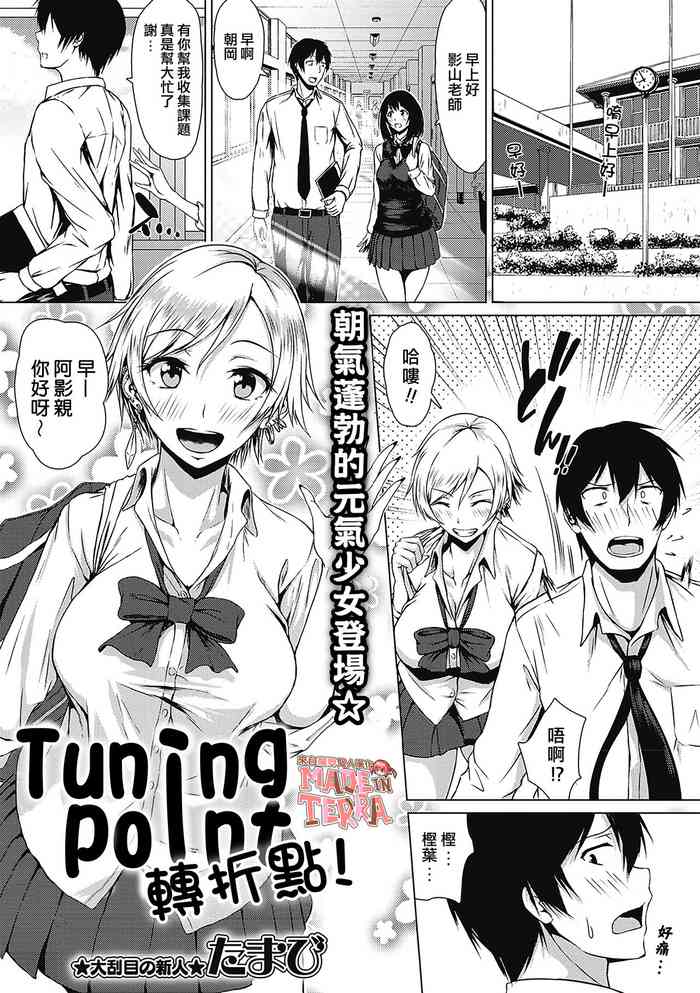 [Tamabi] Tuning Point！ | 轉折點！(COMIC Masyo 2019-07) [Chinese] [來自魔界個人漢化] [Digital]