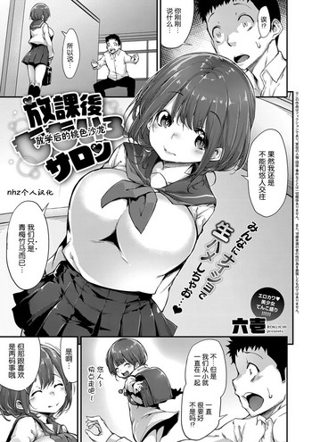 [Rokuichi] Houkago Momoiro Salon (COMIC ExE 07) [Chinese] [nhz个人汉化] [Digital]