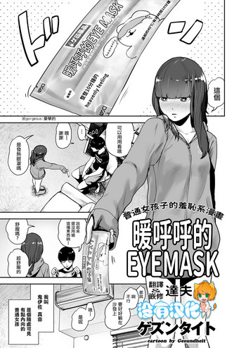 [Gesundheit] Hokkori Eye Mask | 暖呼呼的EYEMASK (COMIC KURiBERON 2018-05 Vol. 67) [Chinese] [沒有漢化]