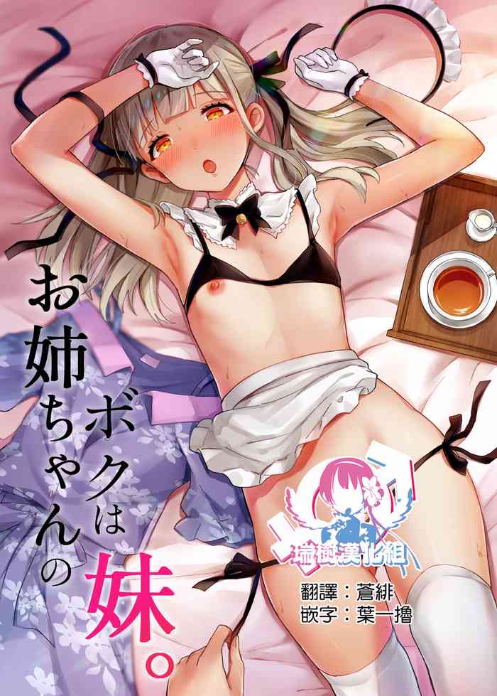 [Maita Keikaku (Sennomori Maitake)] Boku wa Onee-chan no Imouto. [Chinese] [瑞树汉化组] [Digital]