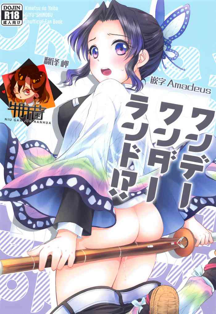 [ACIDSEA (Asuma Omi)] One Day Wonderland!? (Kimetsu no Yaiba) [Chinese] [牛肝菌汉化]