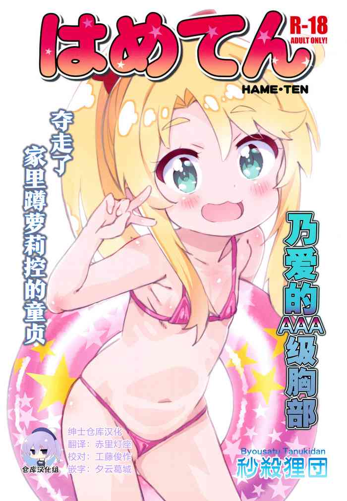 (C96) [Byousatsu Tanukidan (Saeki Tatsuya)] Hameten (Watashi ni Tenshi ga Maiorita!) [Chinese] [绅士仓库汉化]