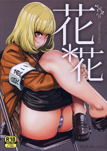 (C85) [ROJIURA JACK (Jun)] Hana＊Hana (Prison School) [Chinese] [瓜皮汉化]