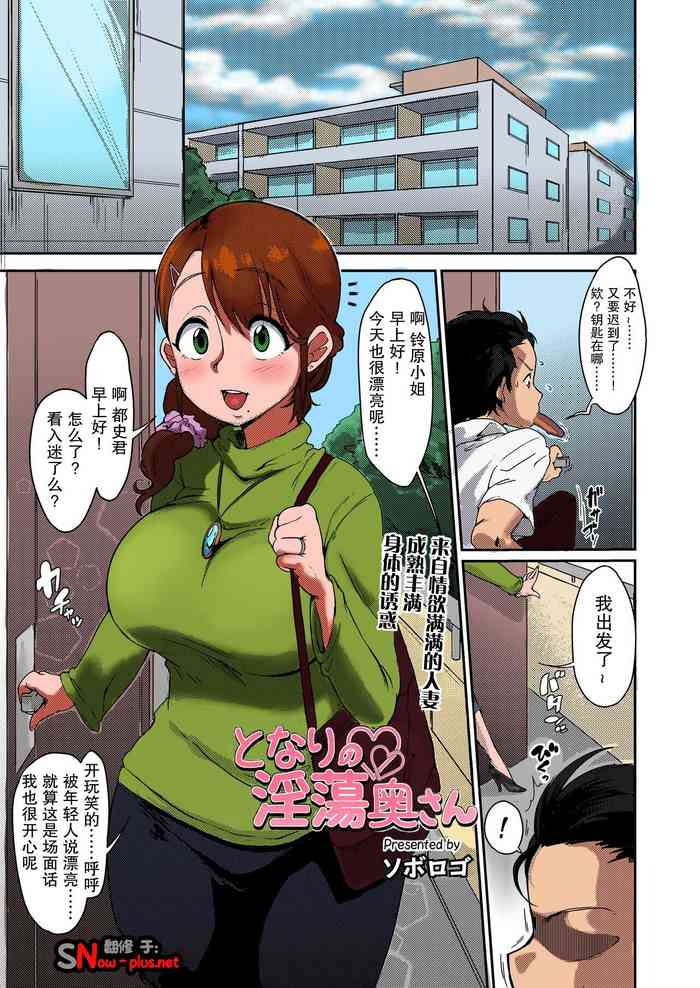 [Soborogo] Tonari no Intou Oku-san (COMIC saseco Vol. 2) [Chinese] [Colorized] [Decensored] [Digital]