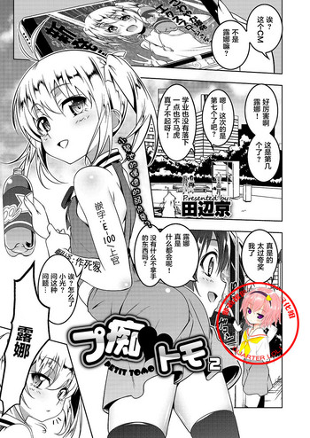 [Tanabe Kyou] Petit Tomo 2 (COMIC Megastore Alpha 2017-07) [Chinese] [萝莉援助汉化组] [Digital]