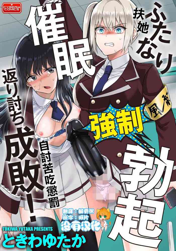 [Tokiwa Yutaka] Futanari Kyousei Bokki Saimin Kaeriuchi Seibai! 丨 扶她強制勃起催眠自討苦吃懲罰 ！(Magazine Cyberia Vol. 144) [Chinese] [沒有漢化]