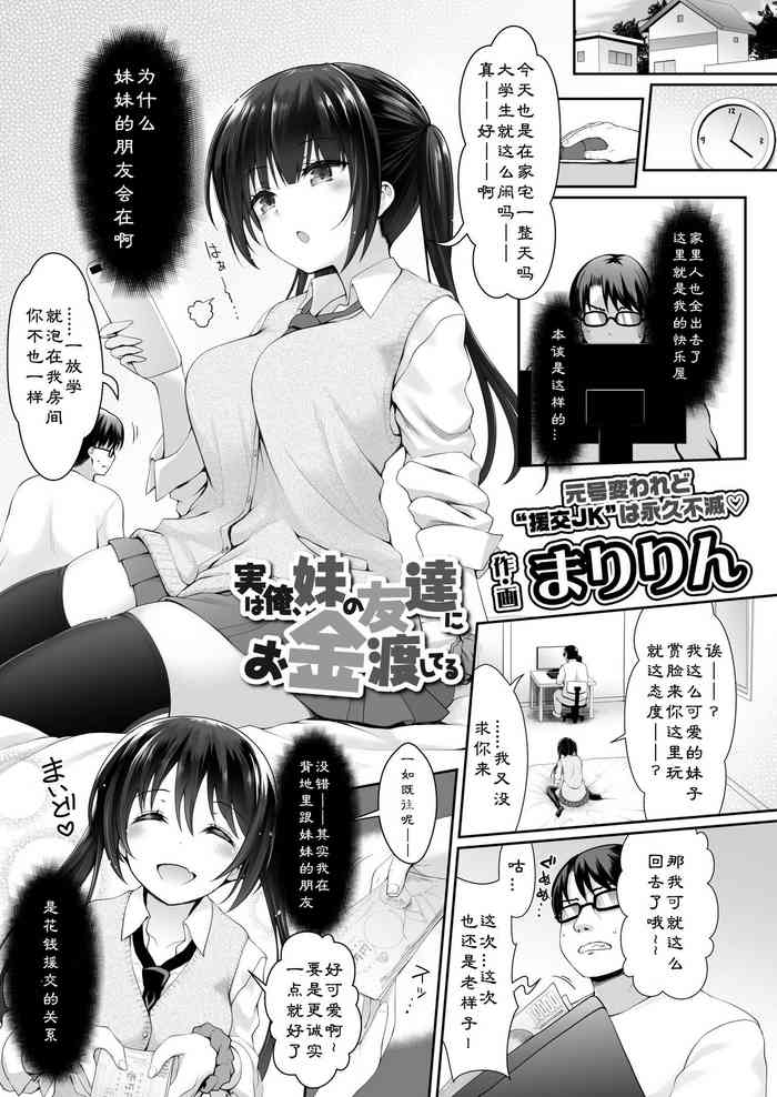 [Maririn] Jitsu wa Ore, Imouto no Tomodachi ni Okane Watashiteru (COMIC AOHA 2019 Fuyu) [Chinese] [lavie汉化] [Digital]