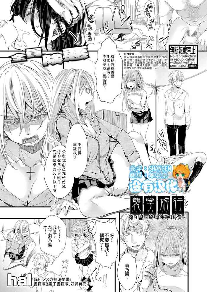 [hal] Shuugaku Ryokou Ch. 4 ~Owari no Ubai Ai~ | 襲学旅行 第4話～终焉的横刀夺愛～ (COMIC Shingeki 2021-12) [Chinese] [沒有漢化] [Digital]