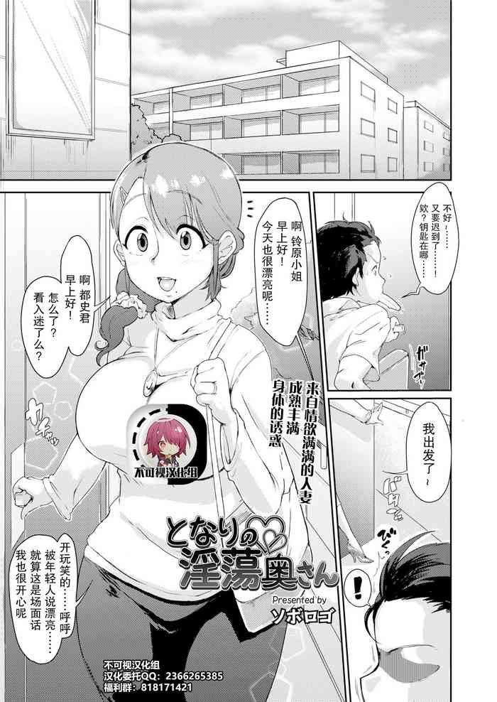 [Soborogo] Tonari no Intou Oku-san | 来自情欲满满的人妻成熟丰满身体的诱惑 (COMIC saseco Vol. 2) [Chinese] [不可视汉化] [Digital]