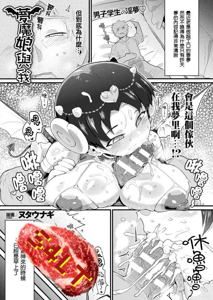 [Nutaunagi] Mumanko to Ore | 夢魔娘與我 (COMIC Unreal 2021-04 Vol. 90) [Chinese] [S4LT漢化] [Digital]