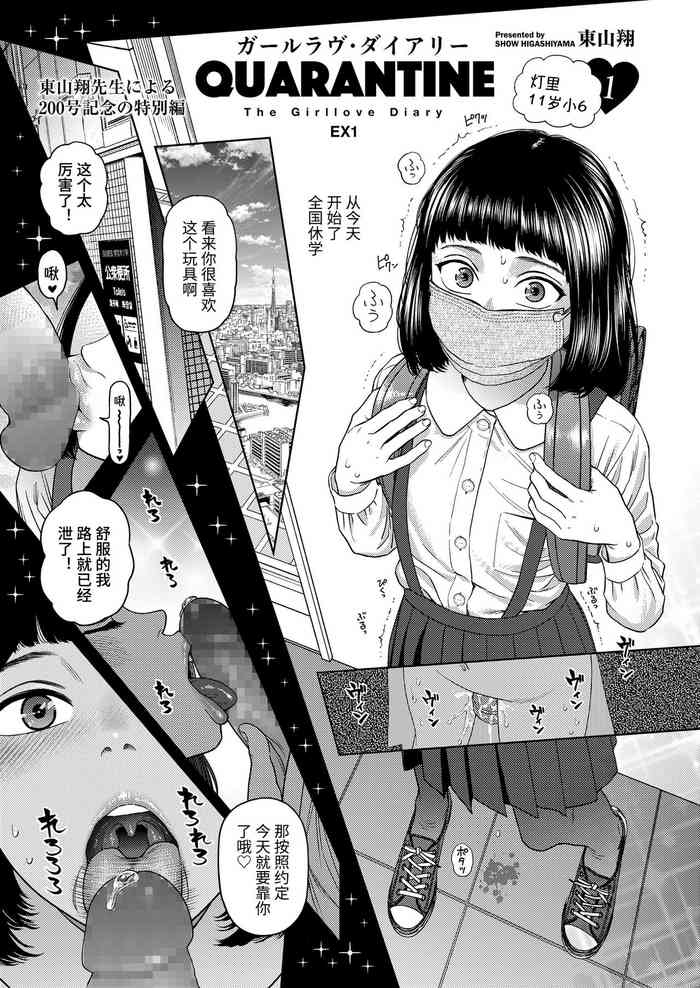 [Higashiyama Show] The Girllove Diary EX1 : Quarantine (COMIC LO 2020-11) [Digital] [chinese]