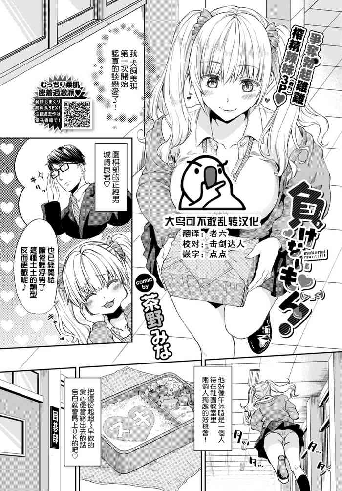 [Chano Mina] Makenai mon! (COMIC BAVEL 2022-04) [Chinese] [大鸟可不敢乱转汉化] [Digital]