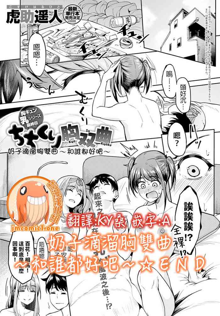 [Kosuke Haruhito] Chichikuri Kyousoukyoku ~Docchi mo Iiyone~ | 奶子滴溜胸雙曲～和誰都好吧～ (COMIC Anthurium 2021-10) [Chinese] [禁漫漢化組] [Digital]