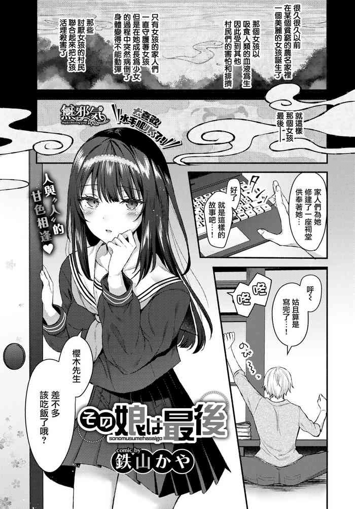 [Tetsuyama Kaya] Sono musumeha saigo (COMIC BAVEL 2020-06) [Chinese] [無邪気漢化組] [Digital]