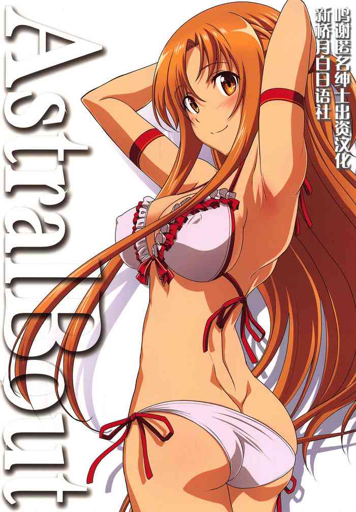 (C96) [STUDIO TRIUMPH (Mutou Keiji)] Astral Bout Ver. 40 (Sword Art Online) [Chinese] [新桥月白日语社]